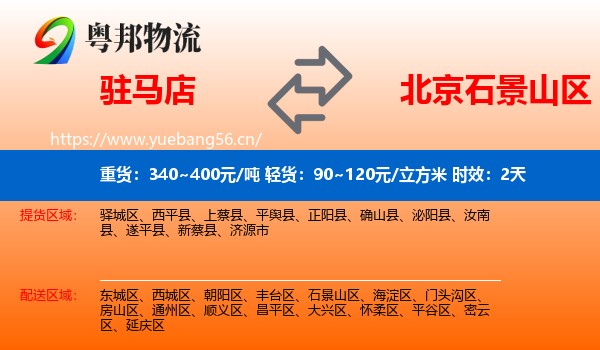 驻马店到石景山区物流 驻马店到石景山区物流专线名片