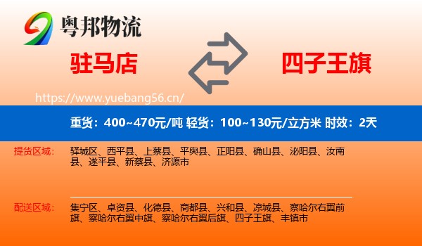 驻马店到四子王旗物流专线名片