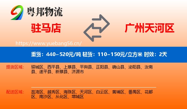 驻马店到天河区物流专线名片