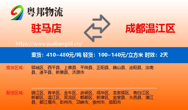 驻马店到温江区物流 驻马店到温江区物流专线名片