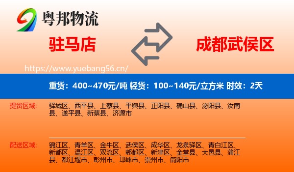 驻马店到武侯区物流专线名片