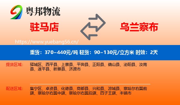 驻马店到乌兰察布物流专线名片