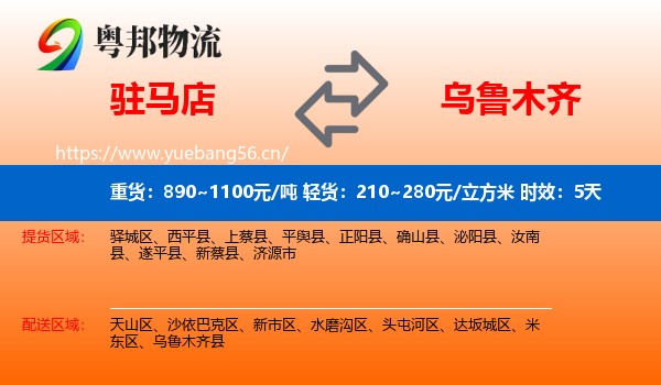 驻马店到乌鲁木齐物流专线名片