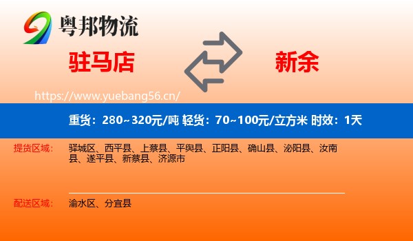 驻马店到新余物流专线名片