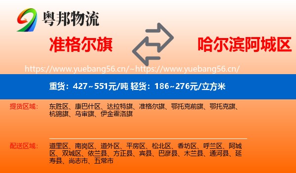 准格尔旗到阿城区物流