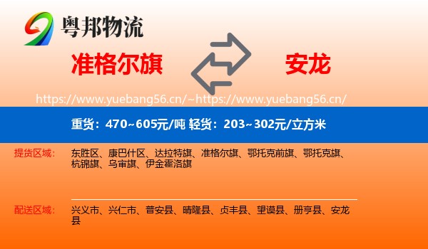 准格尔旗到安龙县物流