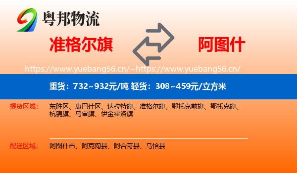 准格尔旗到阿图什市物流