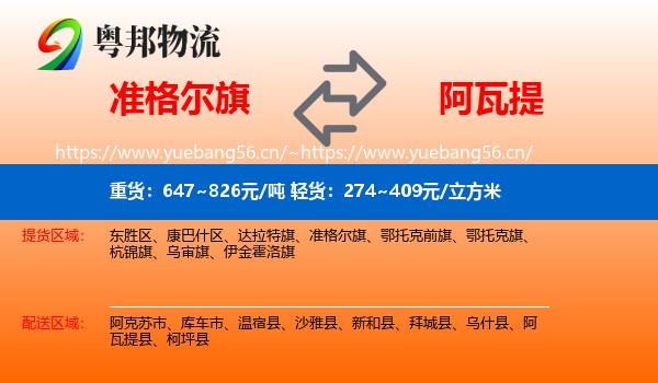 准格尔旗到阿瓦提县物流