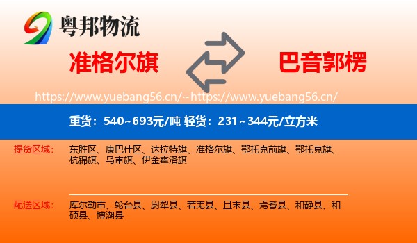 准格尔旗到巴音郭楞物流
