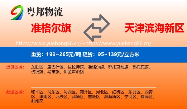 准格尔旗到滨海新区物流