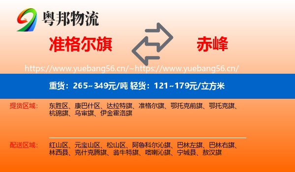 准格尔旗到赤峰物流专线