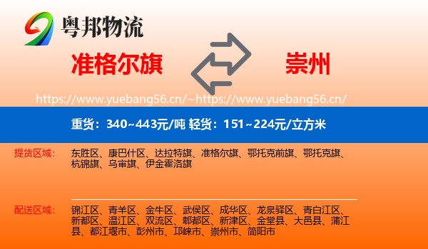 准格尔旗到崇州市物流