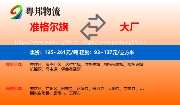 准格尔旗到大厂回族自治县物流