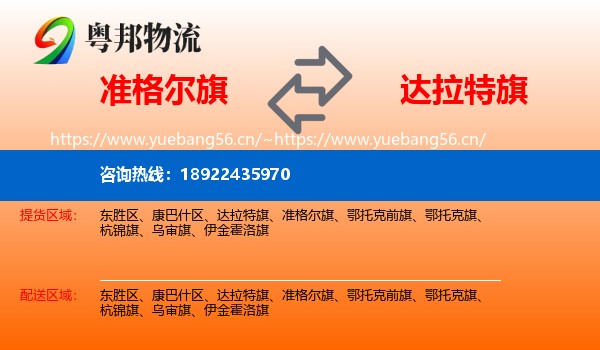 准格尔旗到达拉特旗物流