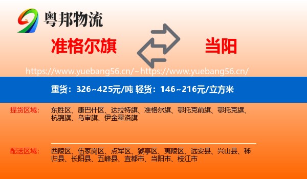 准格尔旗到当阳市物流