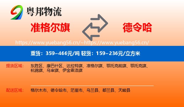 准格尔旗到德令哈市物流