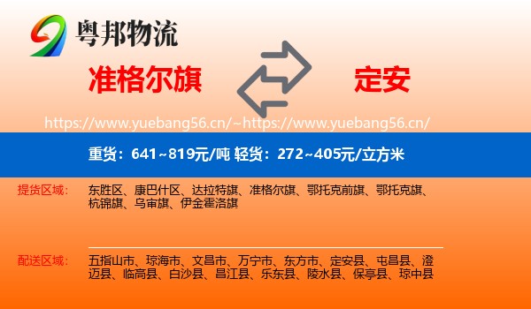 准格尔旗到定安县物流