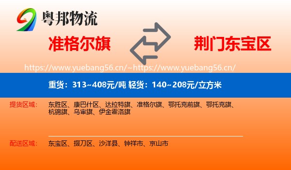 准格尔旗到东宝区物流