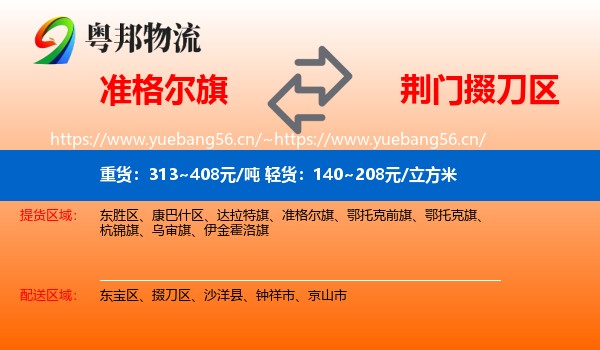 准格尔旗到掇刀区物流