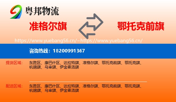 准格尔旗到鄂托克前旗物流
