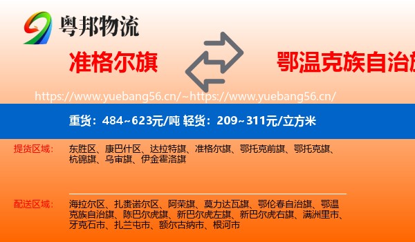 准格尔旗到鄂温克族自治旗物流