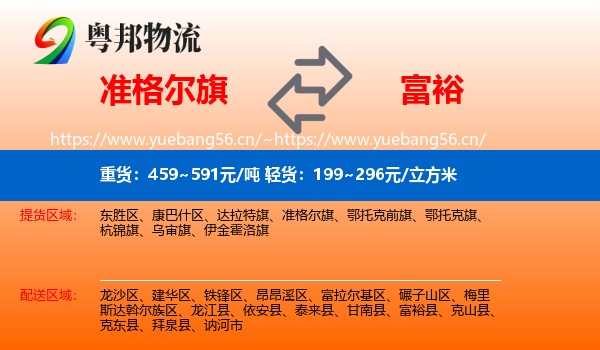 准格尔旗到富裕县物流专线