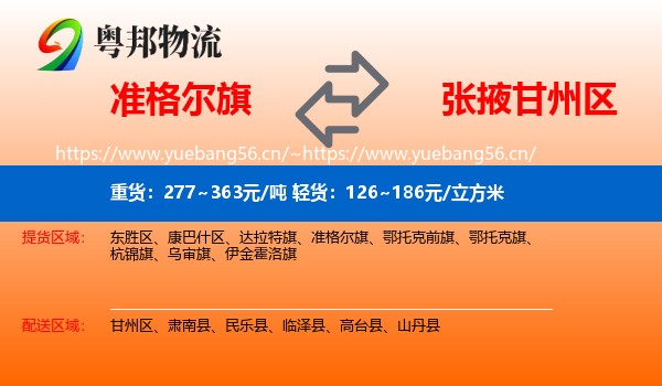准格尔旗到甘州区物流