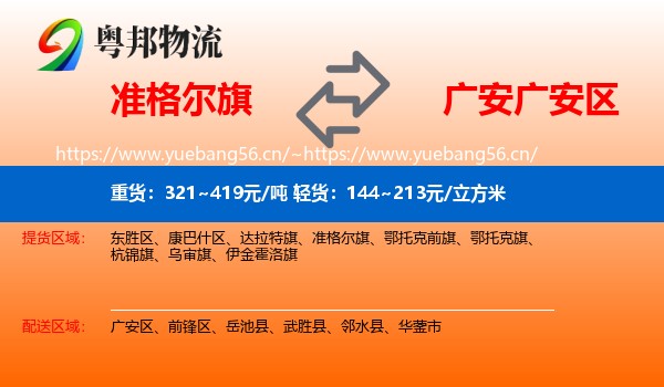 准格尔旗到广安区物流