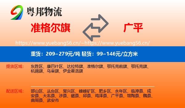 准格尔旗到广平县物流