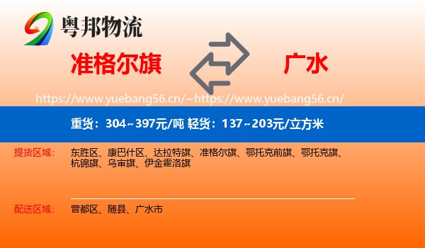 准格尔旗到广水市物流