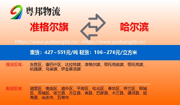 准格尔旗到哈尔滨物流