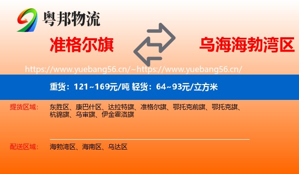 准格尔旗到海勃湾区物流