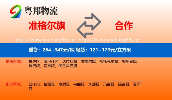 准格尔旗到合作市物流