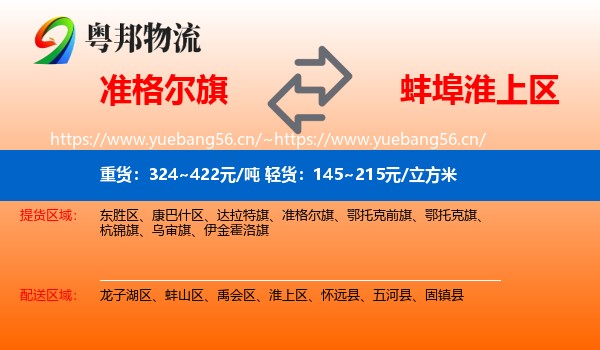 准格尔旗到淮上区物流