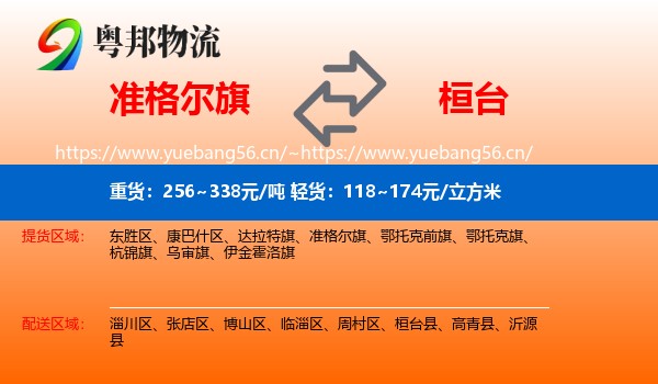 准格尔旗到桓台县物流