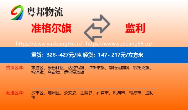 准格尔旗到监利市物流
