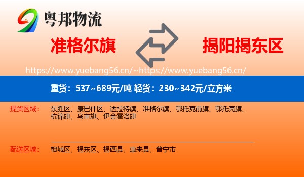 准格尔旗到揭东区物流