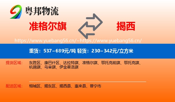 准格尔旗到揭西县物流