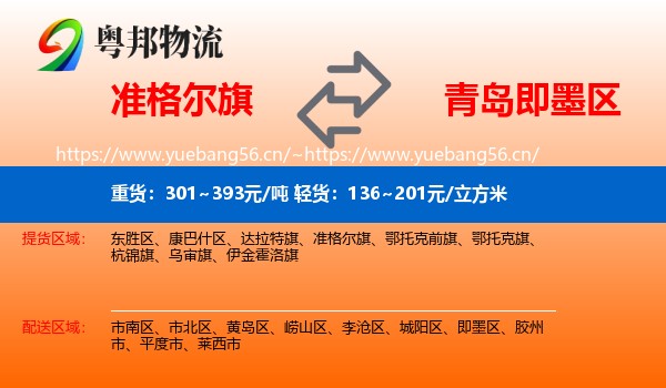 准格尔旗到即墨区物流