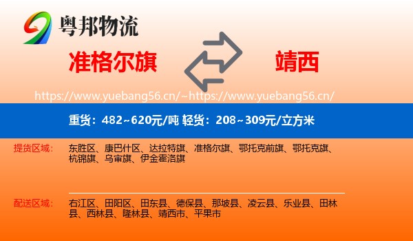 准格尔旗到靖西市物流
