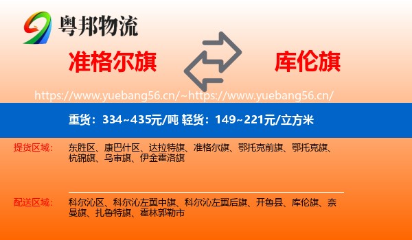 准格尔旗到库伦旗物流