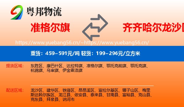 准格尔旗到龙沙区物流专线