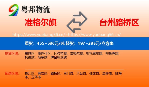 准格尔旗到路桥区物流
