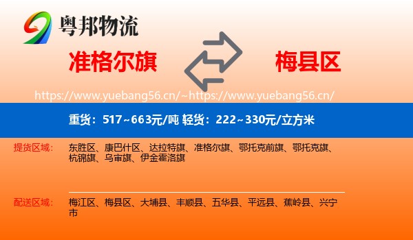 准格尔旗到梅县区物流