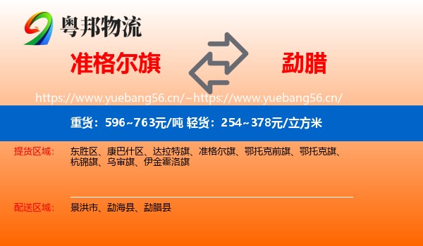 准格尔旗到勐腊县物流