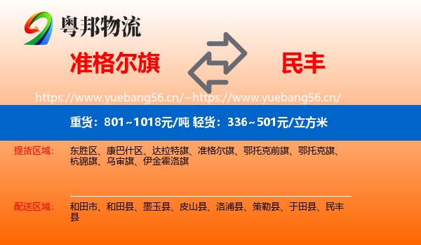 准格尔旗到民丰县物流