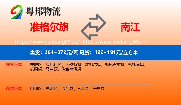 准格尔旗到南江县物流