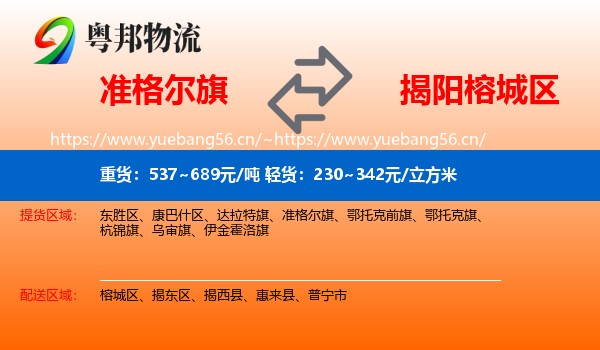 准格尔旗到榕城区物流