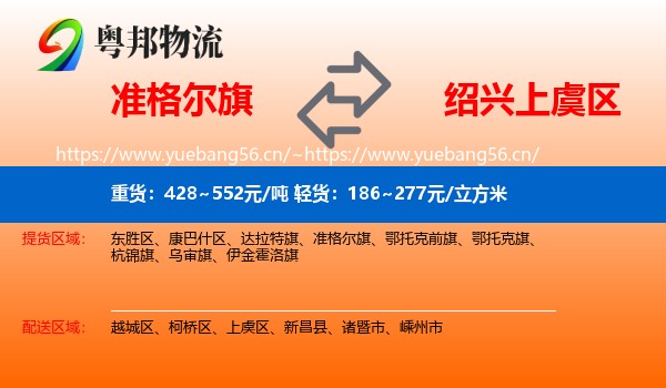 准格尔旗到上虞区物流