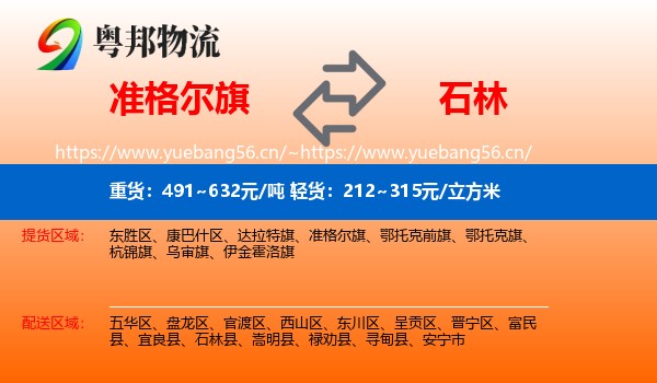 准格尔旗到石林县物流